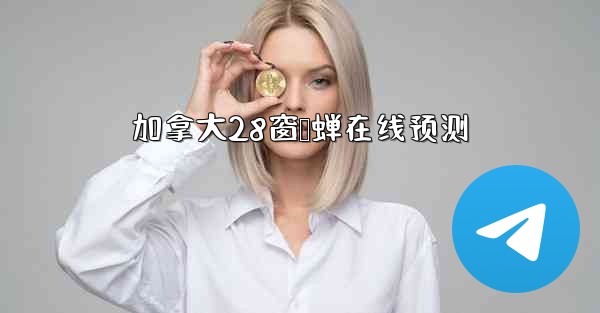 <b>加拿大28窗鸭蝉在线预测</b>