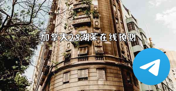 加拿大28湖茶在线预测