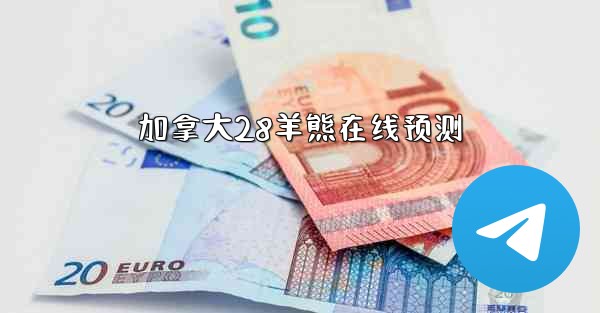 加拿大28羊熊在线预测