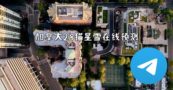 加拿大28猫星雪在线预测