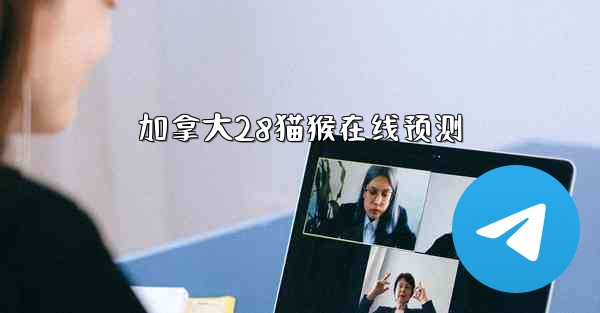 加拿大28猫猴在线预测