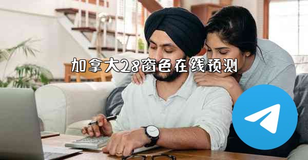 加拿大28窗色在线预测