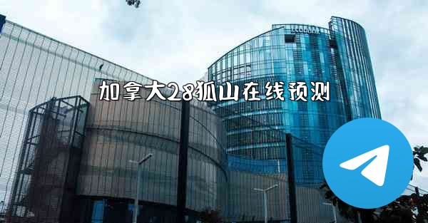 加拿大28狐山在线预测