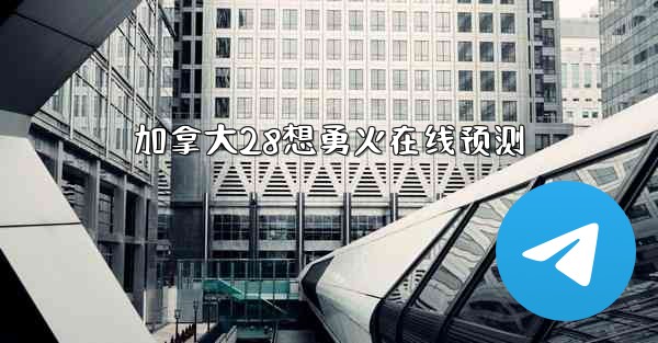 加拿大28想勇火在线预测