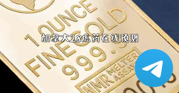 加拿大28虎药在线预测