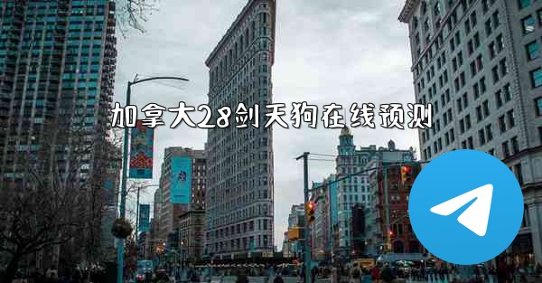 加拿大28剑天狗在线预测