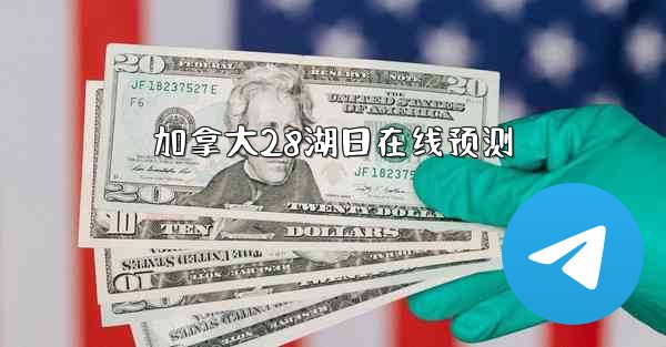 加拿大28湖日在线预测