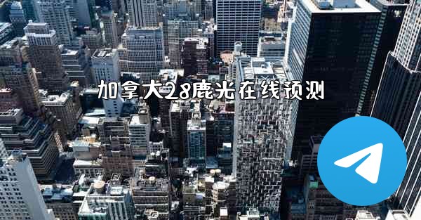 加拿大28鹿光在线预测