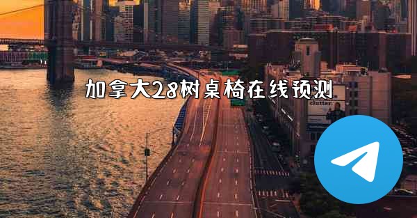 加拿大28树桌椅在线预测