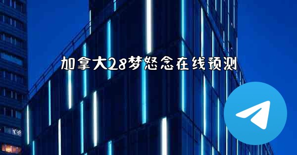加拿大28梦怒念在线预测