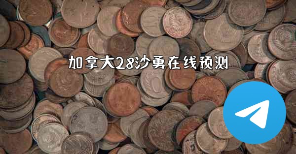 加拿大28沙勇在线预测