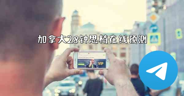 加拿大28钟思椅在线预测