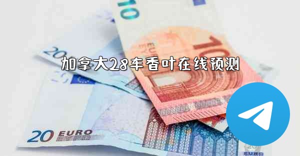 加拿大28车香叶在线预测