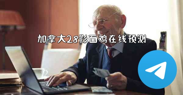 加拿大28影面鸡在线预测