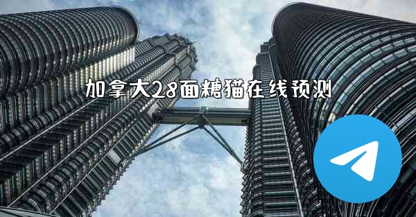 加拿大28面糖猫在线预测