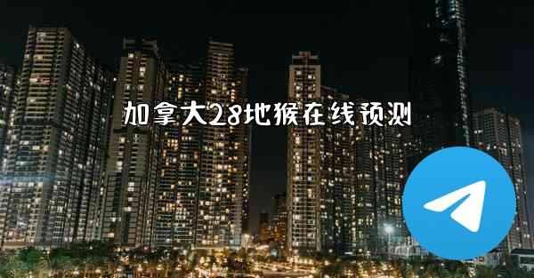 加拿大28地猴在线预测