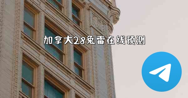 加拿大28兔雷在线预测