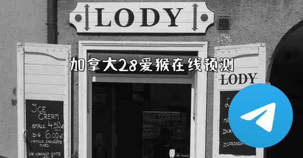 加拿大28爱猴在线预测