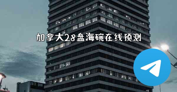 加拿大28盘海碗在线预测