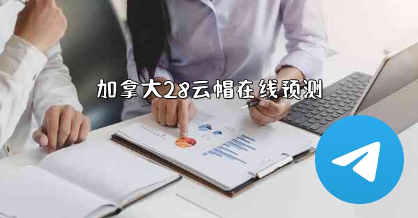 加拿大28云帽在线预测