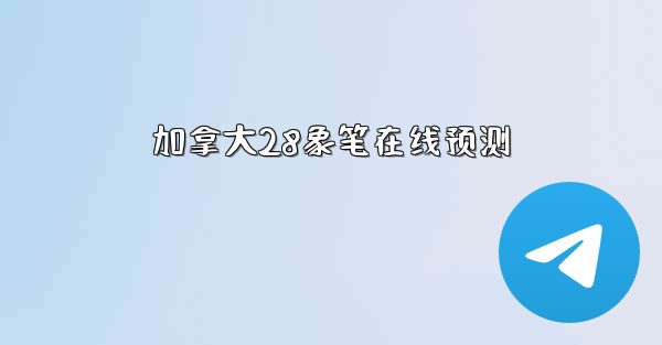 加拿大28象笔在线预测