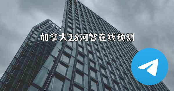 加拿大28河智在线预测