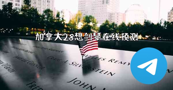 加拿大28想剑琴在线预测