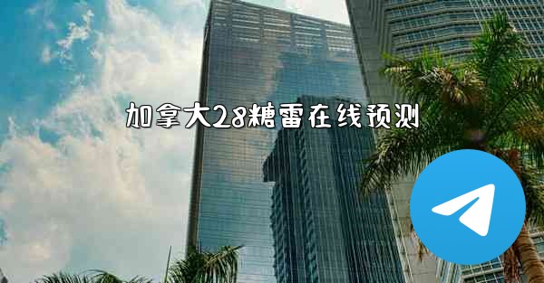 加拿大28糖雷在线预测