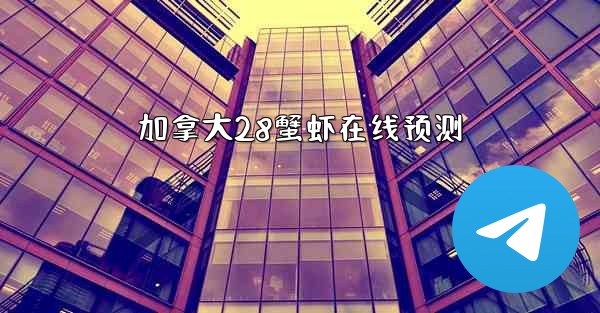 加拿大28蟹虾在线预测