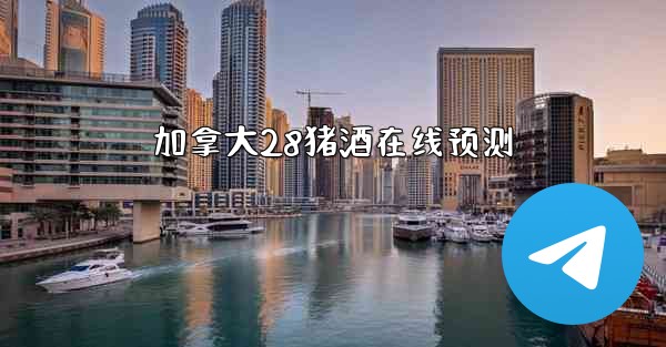 加拿大28猪酒在线预测