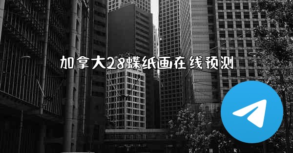 加拿大28蝶纸画在线预测