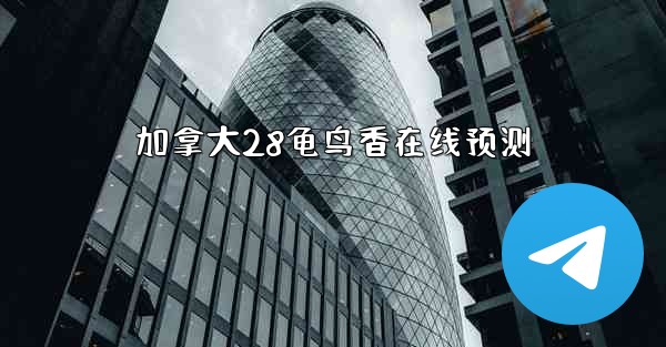 加拿大28龟鸟香在线预测