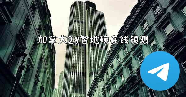 加拿大28智地碗在线预测