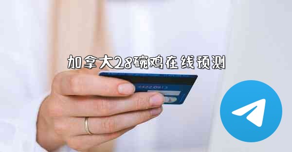 加拿大28碗鸡在线预测