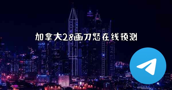 加拿大28画刀怒在线预测