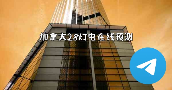 加拿大28灯电在线预测