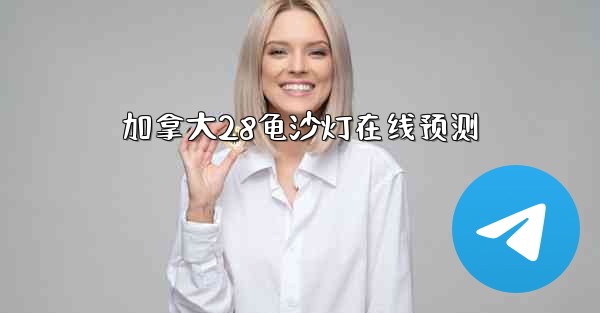 加拿大28龟沙灯在线预测