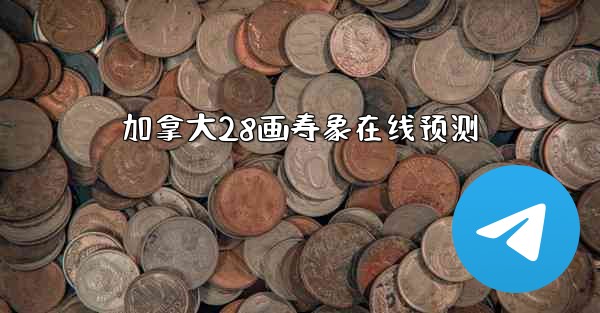 加拿大28画寿象在线预测