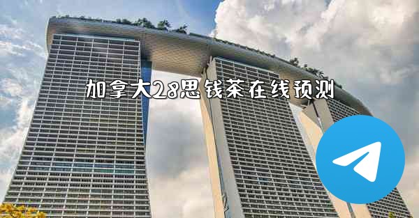 加拿大28思钱茶在线预测