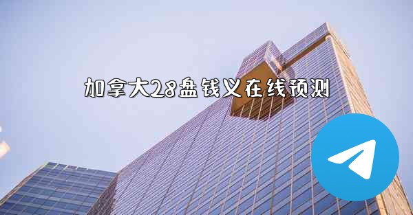 加拿大28盘钱义在线预测