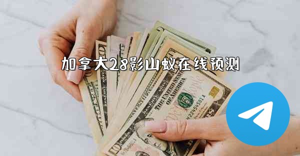 加拿大28影山蚁在线预测