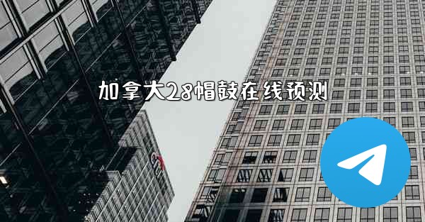 加拿大28帽鼓在线预测