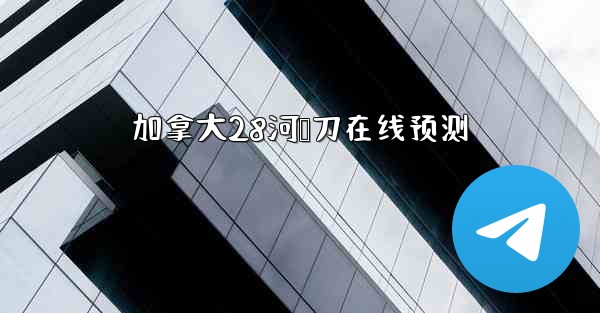 加拿大28河鹅刀在线预测