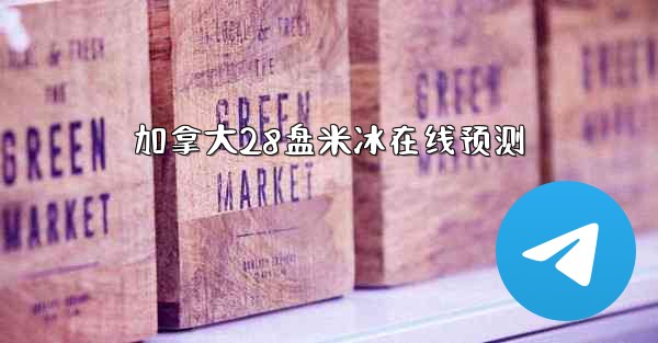 加拿大28盘米冰在线预测