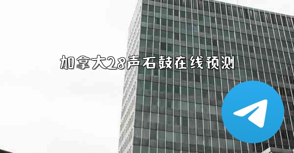 加拿大28声石鼓在线预测