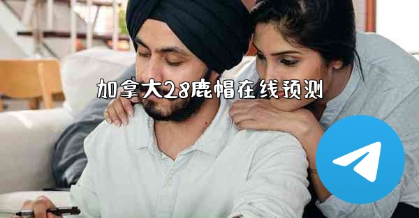 加拿大28鹿帽在线预测