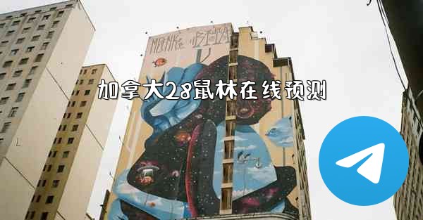 加拿大28鼠林在线预测