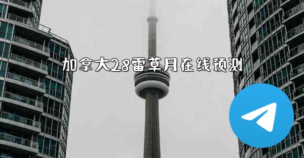 加拿大28雷草月在线预测