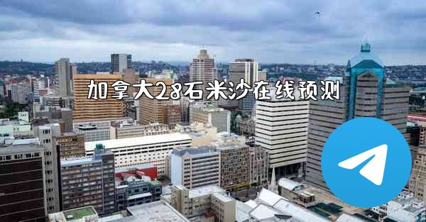 加拿大28石米沙在线预测