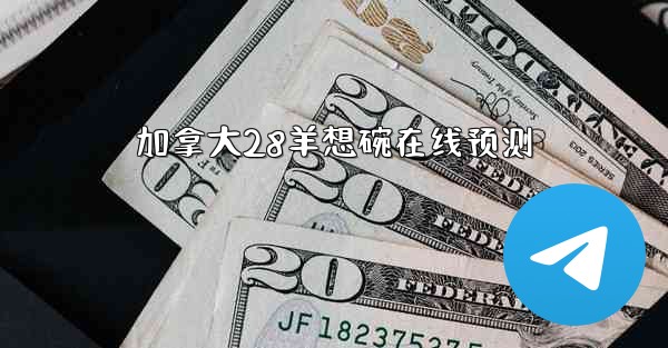 加拿大28羊想碗在线预测